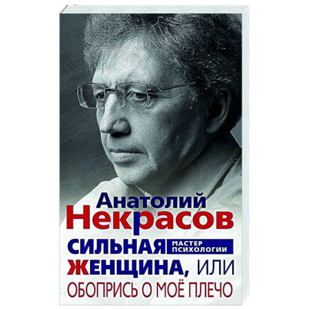 Психологическая практика, книга Сильная Женщина, или Обопрись о мое плечо заказать