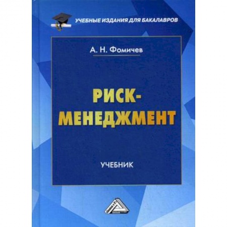 Менеджмент, книга Риск-менеджмент. Учебник для бакалавров заказать