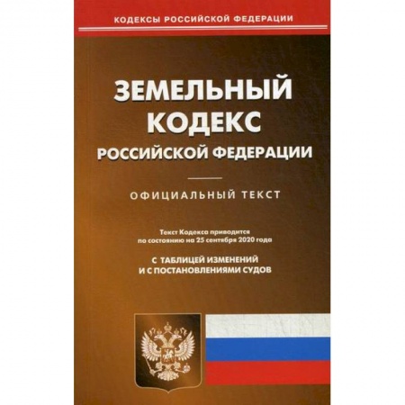 Нормативные правовые акты, книга Земельный кодекс Российской Федерации заказать