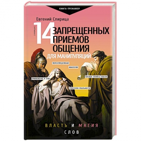 Психология отношений, книга 14 запрещенных приемов общения для манипуляций. Власть и магия слов заказать