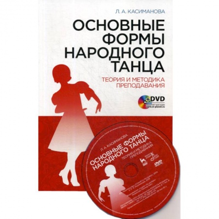Культура, искусство, книга Основные формы народного танца. Теория и методика преподавания заказать