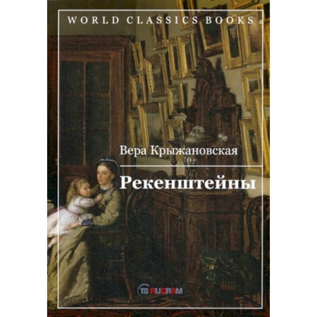 Исторический роман, книга Рекенштейны заказать