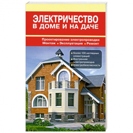 Книги, книга Электричество в доме и на даче заказать