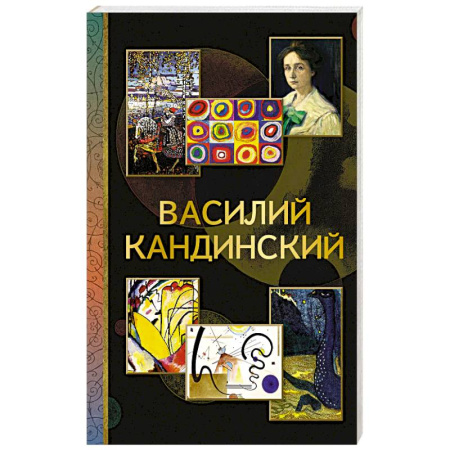 Живопись, книга Василий Кандинский заказать