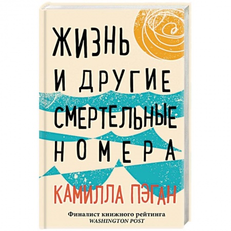 Зарубежный любовный роман, книга Жизнь и другие смертельные номера заказать