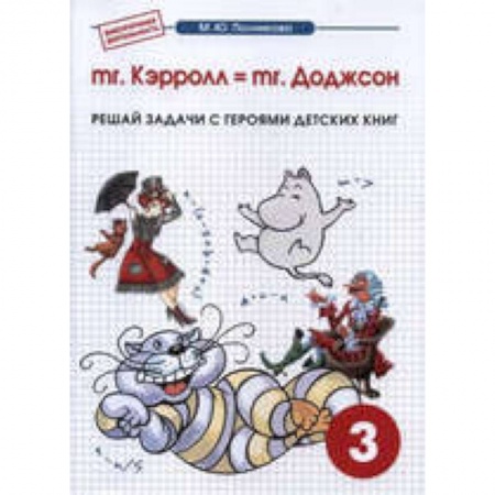 Книги, книга Математика 3кл mr. Kэрролл = mr. Доджсон заказать