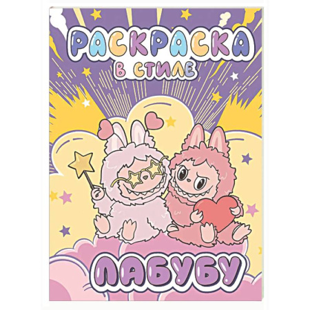 Раскраски на любой вкус, книга Большая раскраска в стиле Лабубу заказать