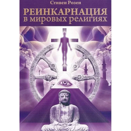 Парапсихология, книга Реинкарнация в мировых религиях заказать