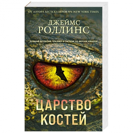 Зарубежный детектив, книга Царство костей заказать