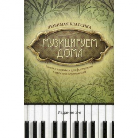 Песенники, ноты, книга Музицируем дома. Любимая классика. Пьесы и ансамбли для фортепиано в простом переложении заказать