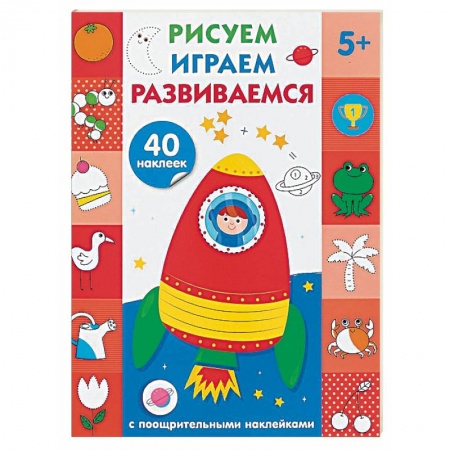 Другое, книга Рисуем, играем, развиваемся. Выпуск 4 заказать