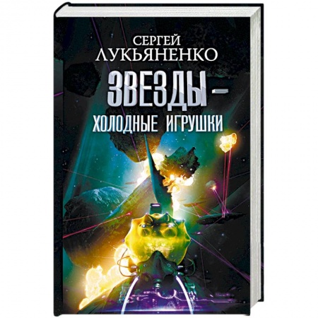 Русская фантастика, книга Звезды - холодные игрушки. Звездная тень заказать