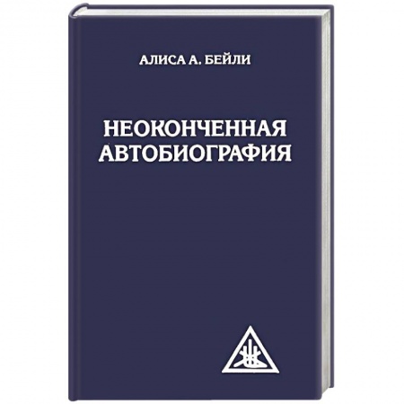 Другие духовные практики, книга Неоконченная автобиография заказать