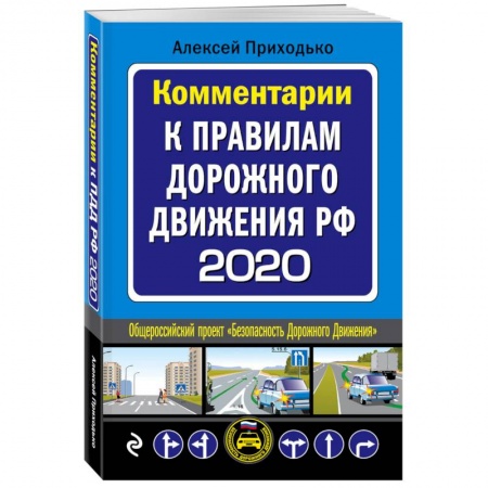 Вождение автомобиля, книга Правила дорожного движения 2020 для всех заказать