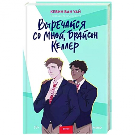 Приключения, книга Встречайся со мной, Брайсон Келлер заказать
