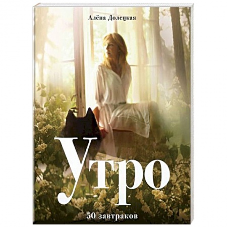 Блюда на каждый день, книга Утро. 50 завтраков заказать