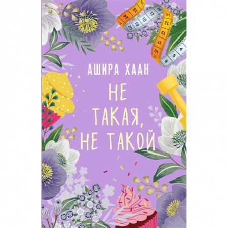 Отечественный любовный роман, книга Не такая, не такой заказать