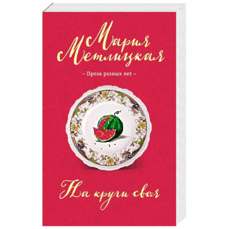 Русская современная проза, книга На круги своя заказать