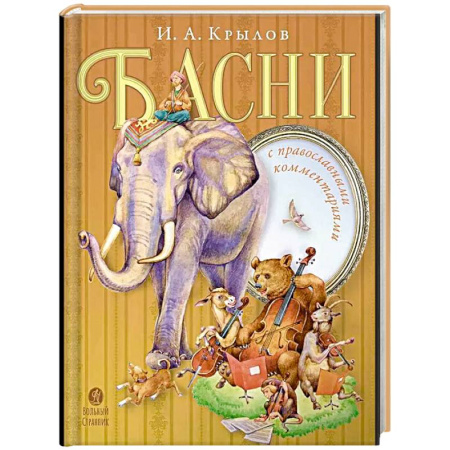 Русская поэзия для детей, книга Басни с православными комментариями заказать