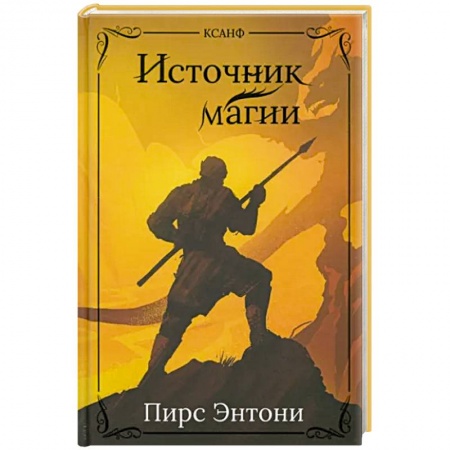 Боевая фантастика, книга Источник магии заказать