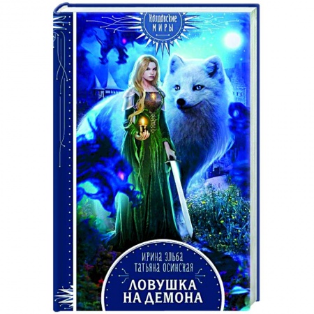 Русское фэнтези, книга Ловушка на демона заказать