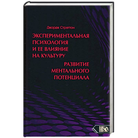 Психологическая практика, книга Экспериментальная психология и ее влияние на культуру. Развитие ментального потенциала заказать