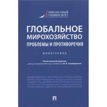 Специальные и отраслевые экономики, книга Глобальное мирохозяйство. Проблемы и противоречия заказать