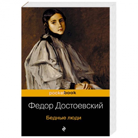 Русская классика, книга Бедные люди заказать