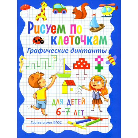 Рисование, книга Рисуем по клеточкам. Графические диктанты для детей 6-7 лет заказать
