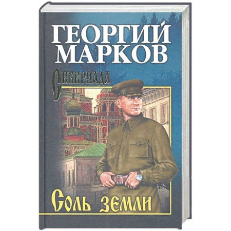 Исторический роман, книга Соль земли заказать
