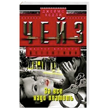 За все надо платить