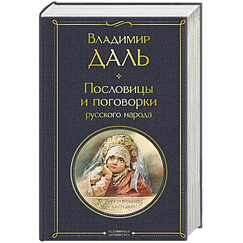 Пословицы и поговорки русского народа Пословицы и поговорки русского народа