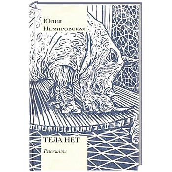 Тела нет. Рассказы Тела нет. Рассказы