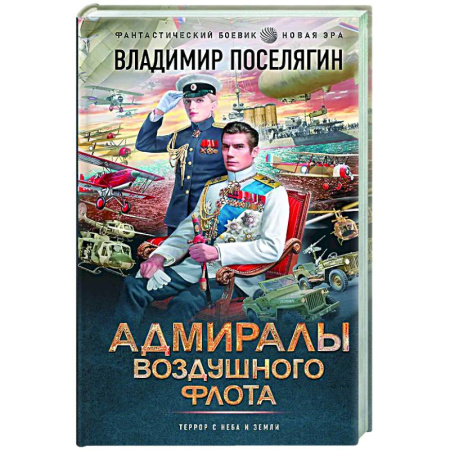 Боевая фантастика, книга Адмиралы воздушного флота заказать