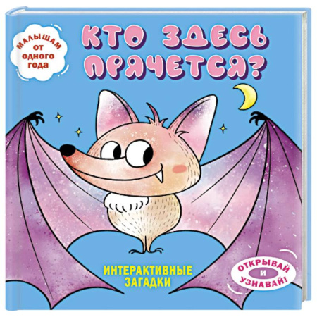 Животный и растительный мир, книга Интерактивные загадки. Кто здесь прячется? (летучая мышь) заказать