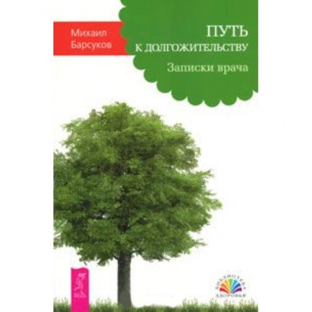 Книги, книга Путь к долгожительству. Записки врача заказать