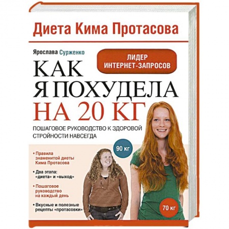 Книги, книга Как я похудела на 20 кг. Пошаговое руководство к здоровой стройности навсегда заказать