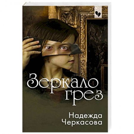 Отечественный женский детектив, книга Зеркало грез заказать