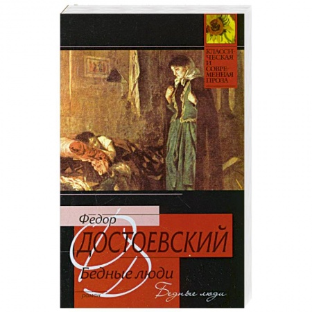 Книги, книга Бедные люди заказать