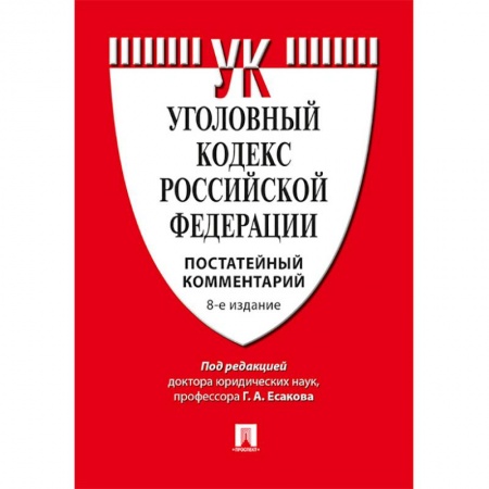 Уголовное и уголовно-процессуальное право, книга Комментарий к уголовному кодексу Российской Федерации заказать