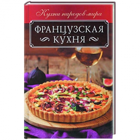 Книги, книга Французская кухня заказать