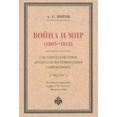 Филологические науки в целом. Частные филологии, книга Война и мир (1805–1812) с исторической точки зрения и по воспоминаниям современника заказать