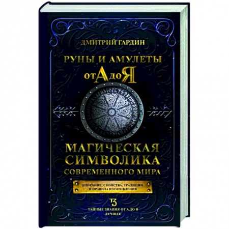 Руны, книга Руны и амулеты от А до Я. Магическая символика современного мира заказать