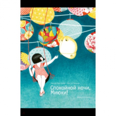 Повести и рассказы о детях, книга Спокойной ночи, Миюки! заказать