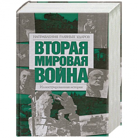 Книги, книга Вторая мировая война: Направления главных ударов: Иллюстрированная история заказать