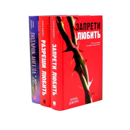 Любовный роман, книга Запрети любить. Разреши любить. Подарок ангела. (комплект из 3-х книг) заказать