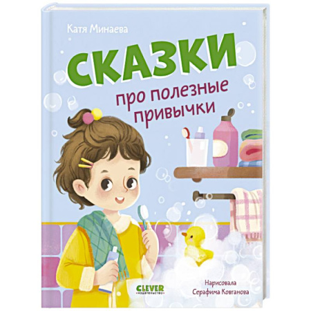 Сказки отечественных писателей, книга Сказки про полезные привычки заказать