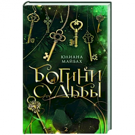 Зарубежное фэнтези, книга Богини судьбы заказать