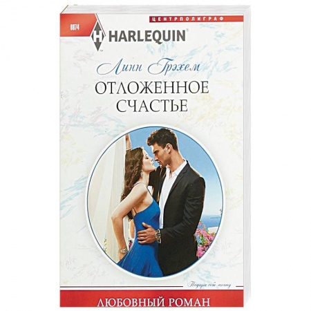 Зарубежный любовный роман, книга Отложенное счастье заказать