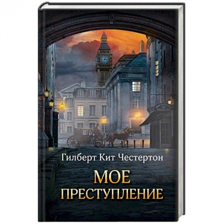 Классика зарубежного детектива, книга Мое преступление заказать